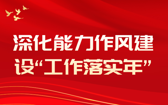 深化能力作風建設“工作落實年”